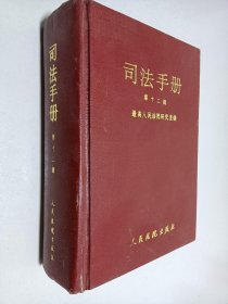 司法手册 第十二辑