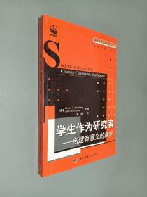 学生作为研究者：创建有意义的课堂