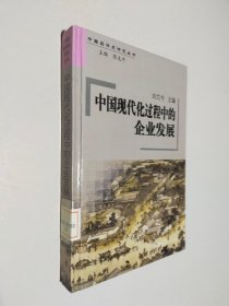 中國現(xiàn)代化過程中的企業(yè)發(fā)展