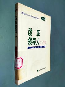 改革领导人:企业再造的灵魂人物