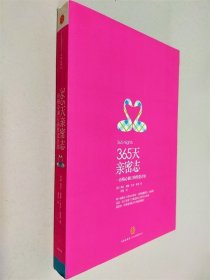 365天亲密志