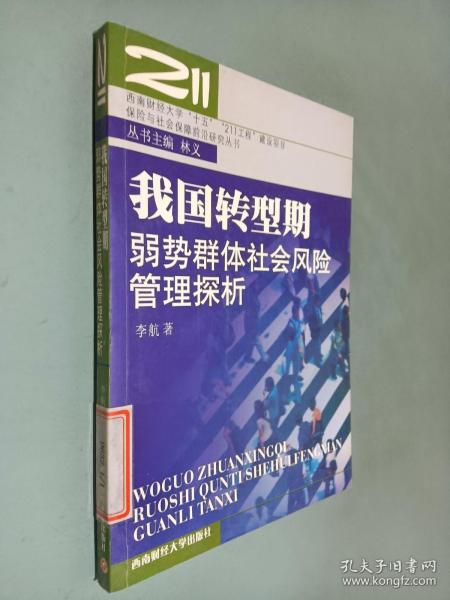 我国转型期弱势群体社会风险管理探析