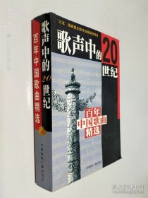歌聲中的20世紀(jì)：百年中國歌曲精選