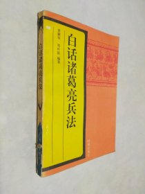 白话诸葛亮兵法