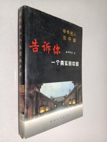 告诉你一个真实的中国:中外名人论中国