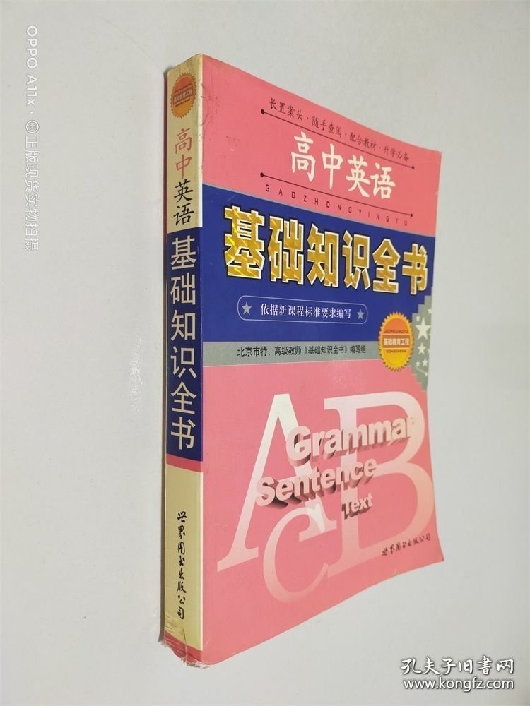 高中英语基础知识全书