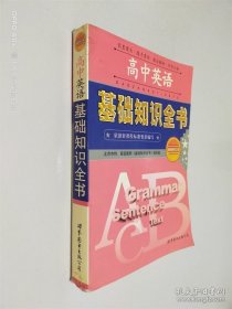 高中英语基础知识全书