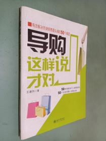 导购这样说才对：有效解决终端销售最头痛的50个难题