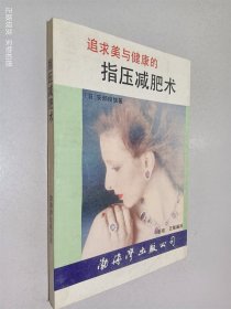 追求美与健康的指压减肥术