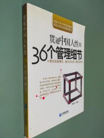 贯通中国人性的36个管理细节