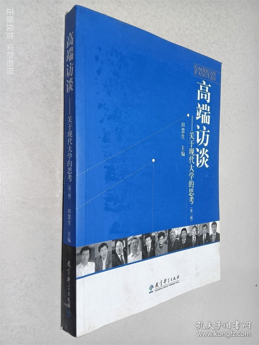 高端访谈 关于现代大学的思考 第三辑