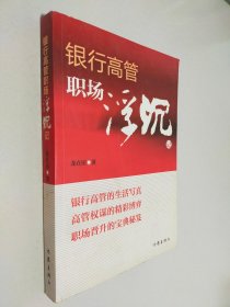 銀行高管職場浮沉記