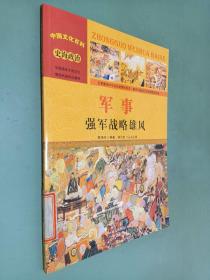 中国文化百科 史海政治 军事：强军战略雄风