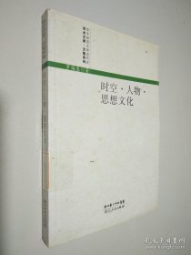 時空 人物思想文化