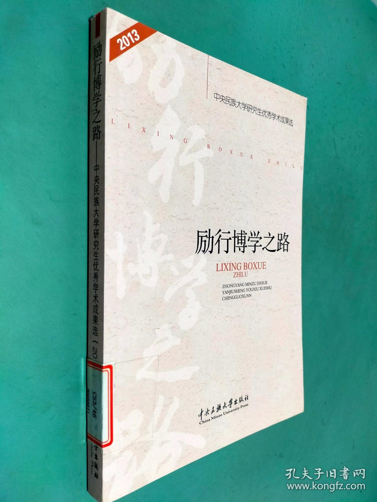 励行博学之路：中央民族大学研究生优秀学术成果选（2013年）
