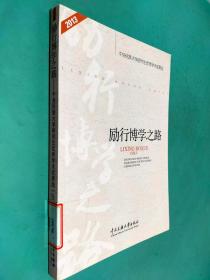 励行博学之路：中央民族大学研究生优秀学术成果选（2013年）