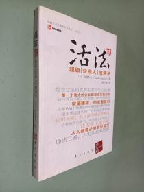 活法（贰）：超级“企业人”的活法