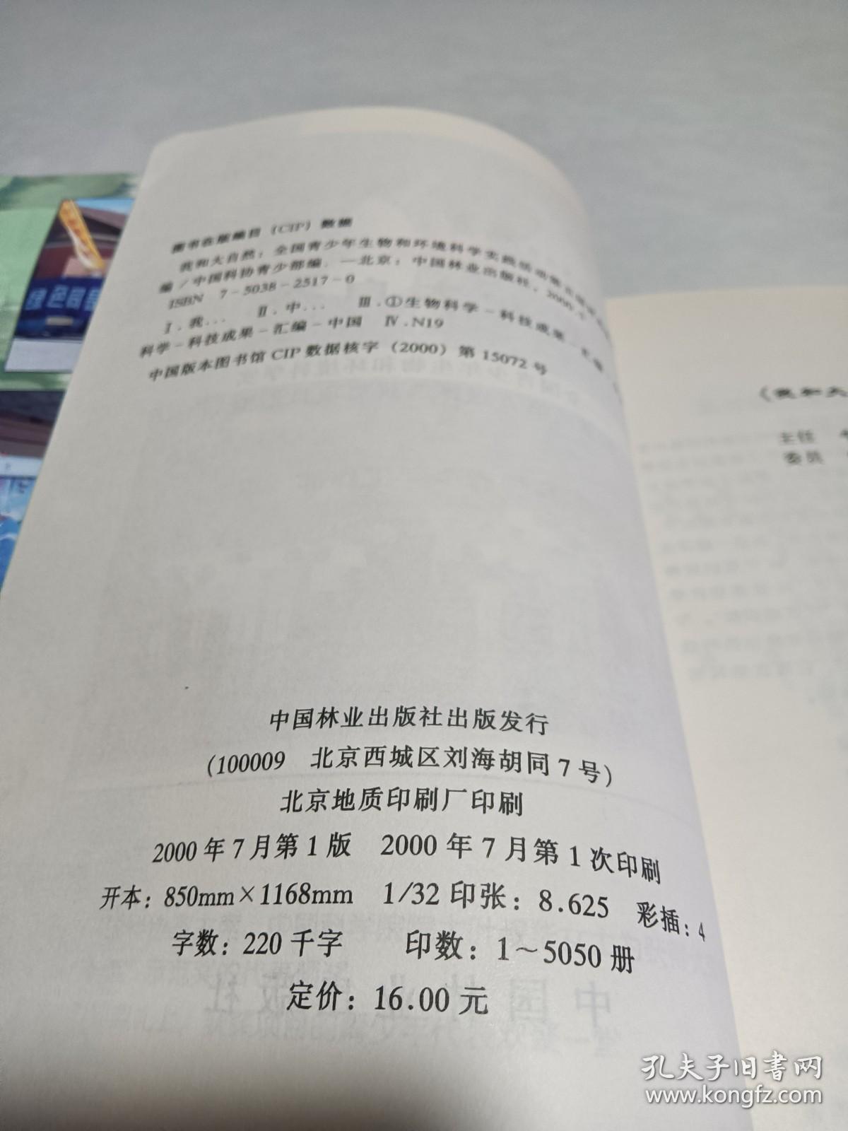 我和大自然:全国青少年生物和环境科学实践活动第五届评选获奖项目汇编