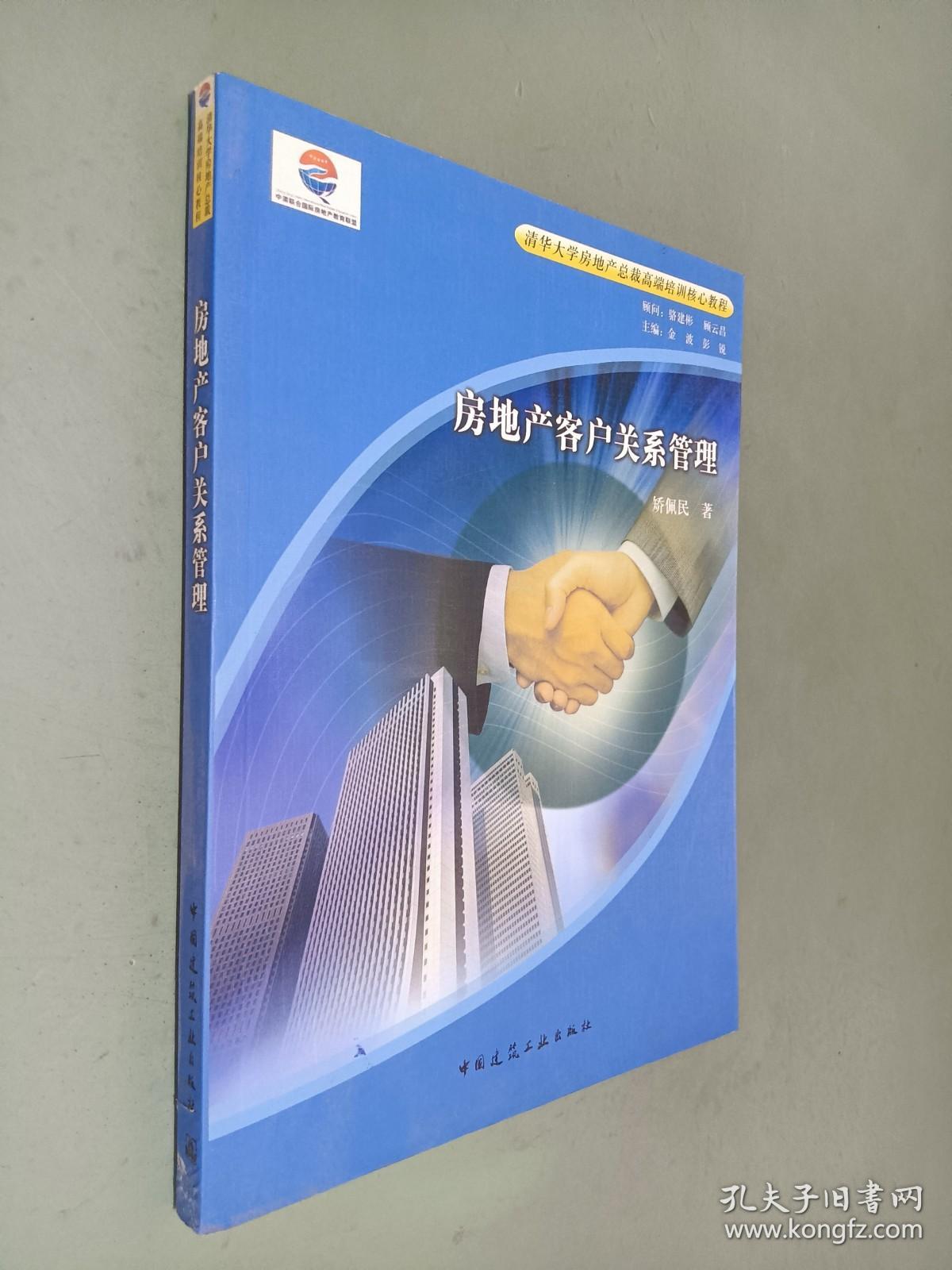 清华大学房地产总裁高端培训核心教程：房地产客户关系管理