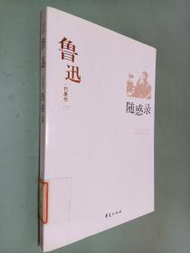 鲁迅代表作（下）：随感录