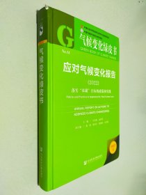 气候变化绿皮书：应对气候变化报告(2022)落实“双碳”目标的政策和实践