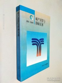 破產清算與律師實務