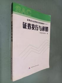 证券发行与承销/证券业从业资格考试统编教材（2007）