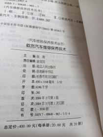载货汽车维修保养技术
