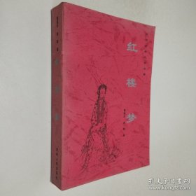 红楼梦