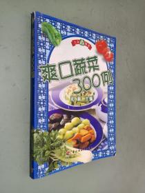 爽口蔬菜300例