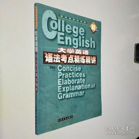 大學(xué)英語(yǔ)語(yǔ)法考點(diǎn)精練精講