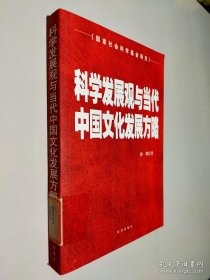 科学发展观与当代中国文化发展方略