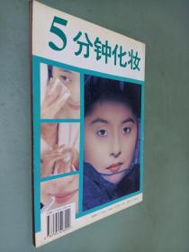 五分钟化妆