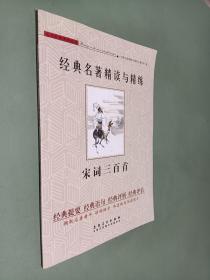 宋词三百首/经典名著精读与精练