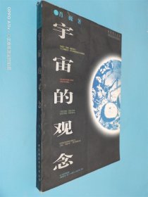 宇宙的观念