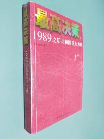 最高决策（下）：1989之后共和国重大方略