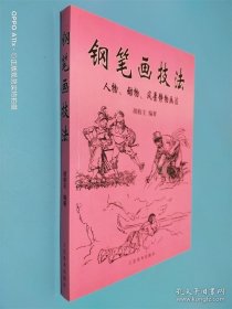 鋼筆畫技法 人物 動物 風景靜物畫法