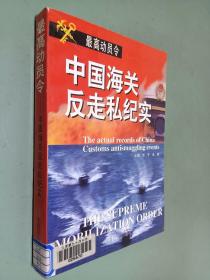 最高动员令:中国海关反走私纪实