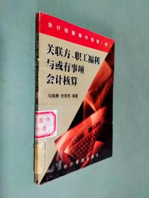 关联方、职工福利与或有事项会计核算