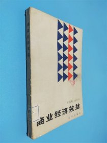 商业经济效益