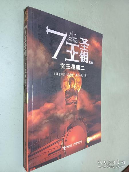 贪王星期二：7王圣钥系列