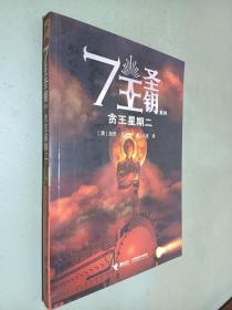 贪王星期二：7王圣钥系列