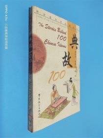 典故100