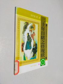 二十年目睹之怪現(xiàn)狀 1