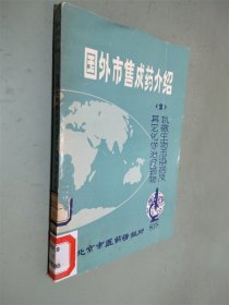 国外市售成药介绍