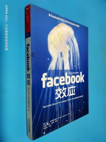 Facebook效应：看Facebook如何打造无与伦比的社交帝国