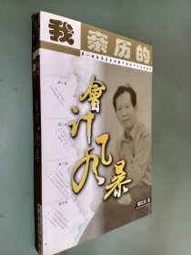 我亲历的会计风暴