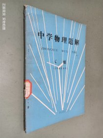 中学物理题解C组