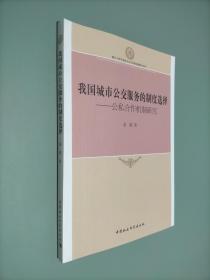 厦门大学马克思主义与中国发展研究文库·我国城市公交服务的制度选择：公私合作机制研究