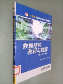 数据结构教程与题解：用C\C++描述——21世纪全国高等院校计算机教材